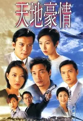 《天地豪情粤语版》：一段荡气回肠的家族恩怨情仇，时代洪流中的人性抉择与兄弟情深