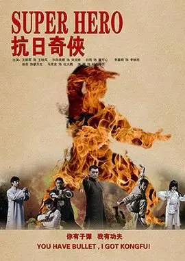《抗日奇侠》：雷人神剧的巅峰之作？颠覆认知，挑战底线，引发争议的另类抗战叙事