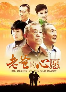 《老爸的心愿》：温情催泪的父爱赞歌，一场关于亲情与救赎的感人旅程