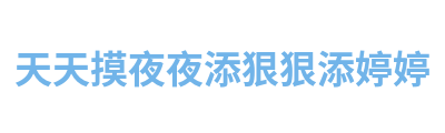 天天摸夜夜添狠狠添婷婷 Logo